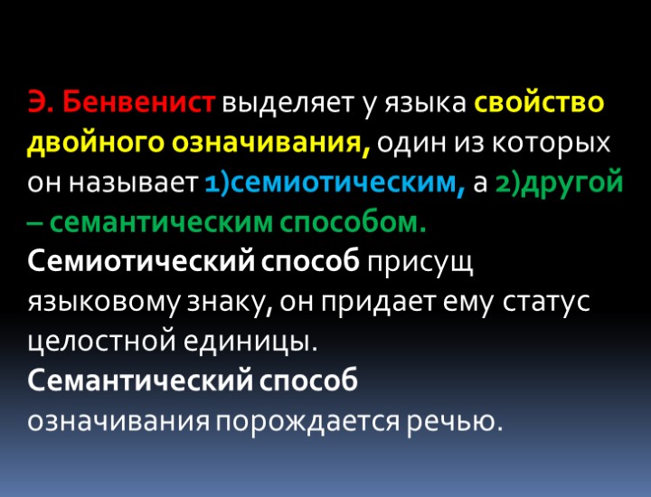 Э. Бенвенист выделяет у языка свойство двойного означивания, один из которых он называет 1)семиотическим,